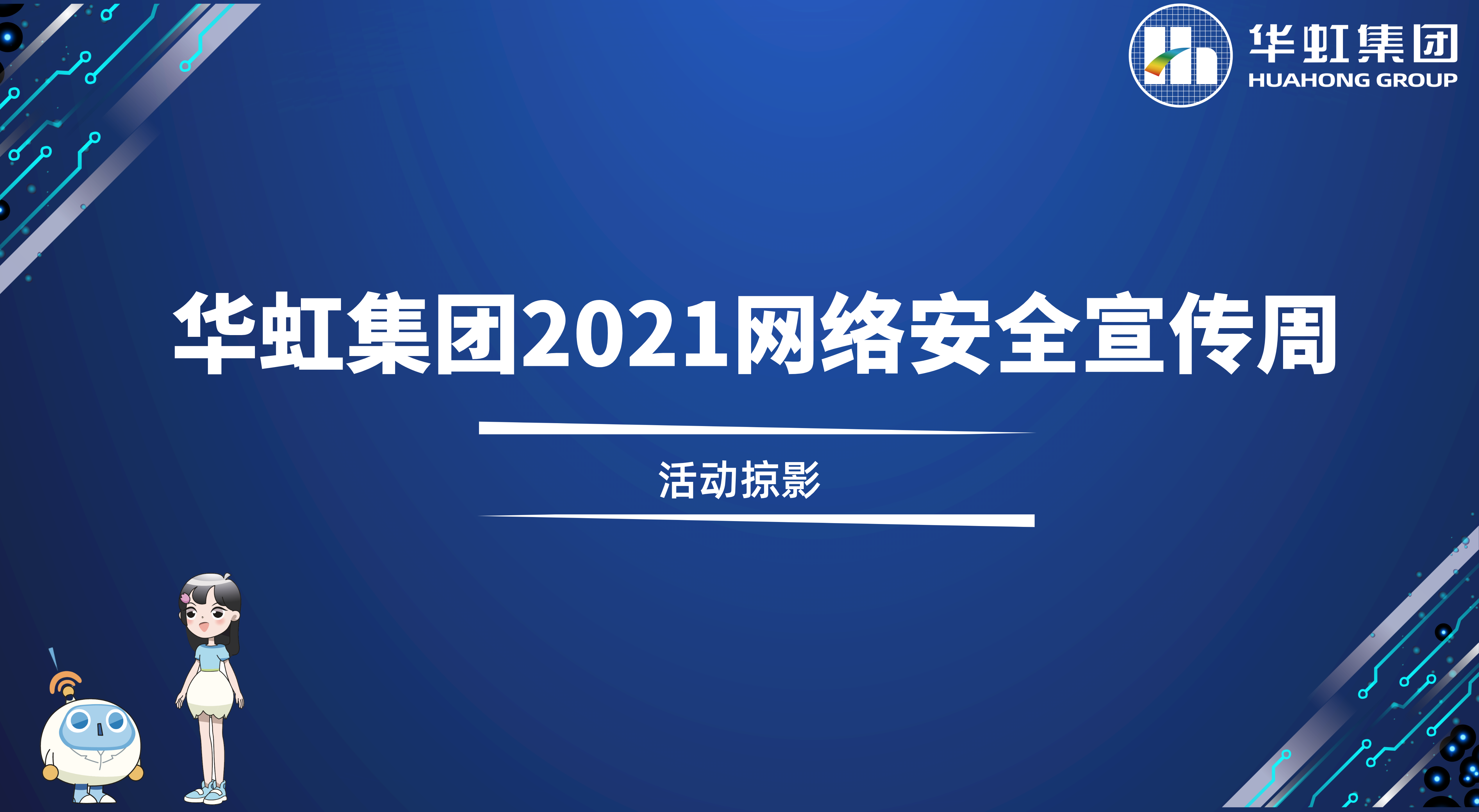 回顾精彩丨极悦娱乐集团2021网络安全宣传周活动掠影