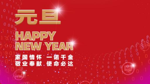 极悦娱乐集团党委书记、董事长张素心2022年新年贺词