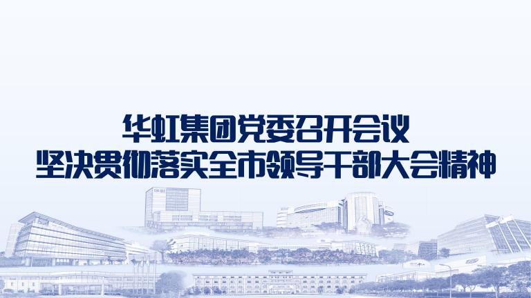 再动员再部署再落实 极悦娱乐集团党委召开会议坚决贯彻落实全市领导干部大会精神