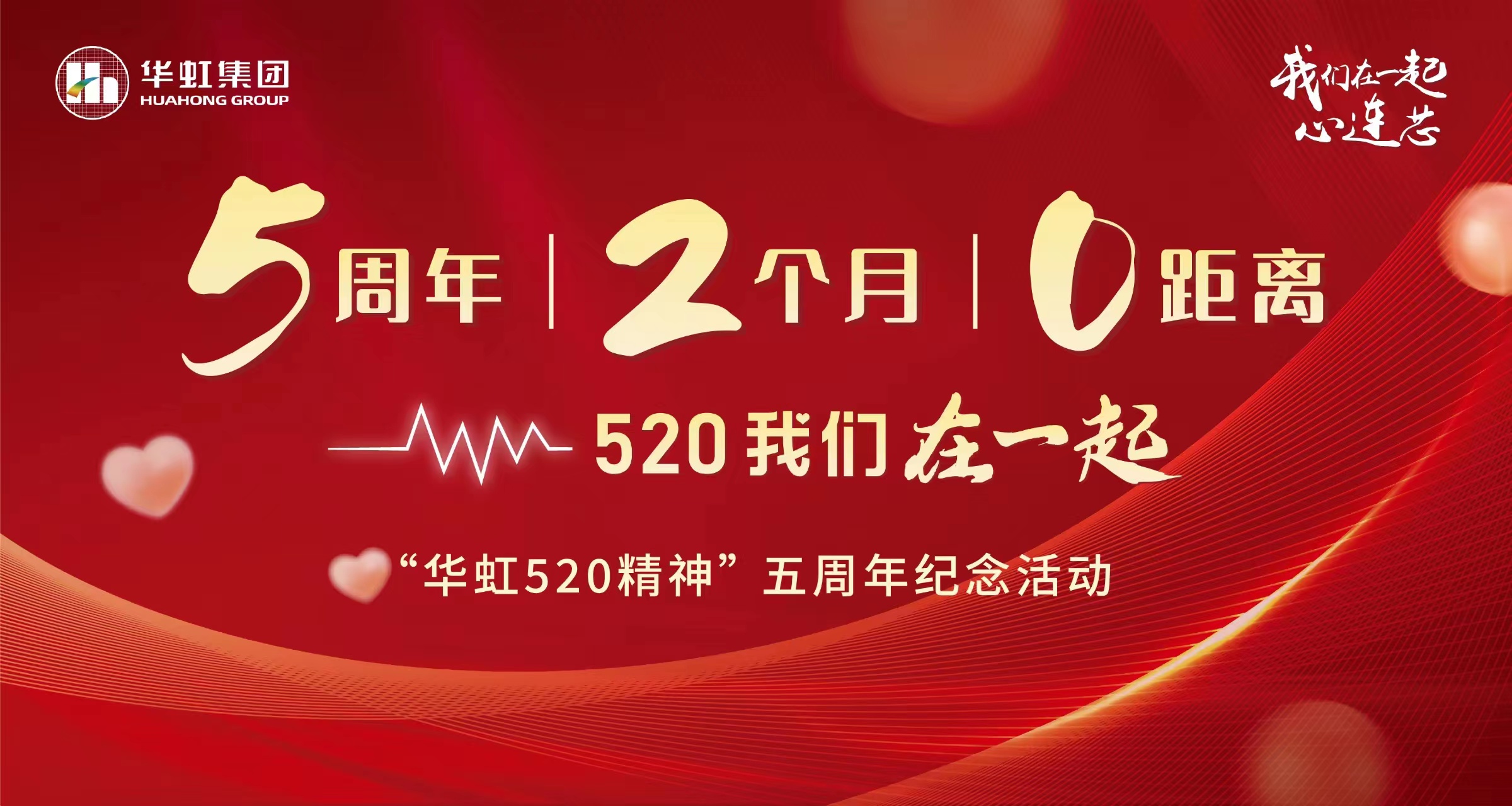 5周年，2个月，0距离——“极悦娱乐520 精神”五周年纪念活动