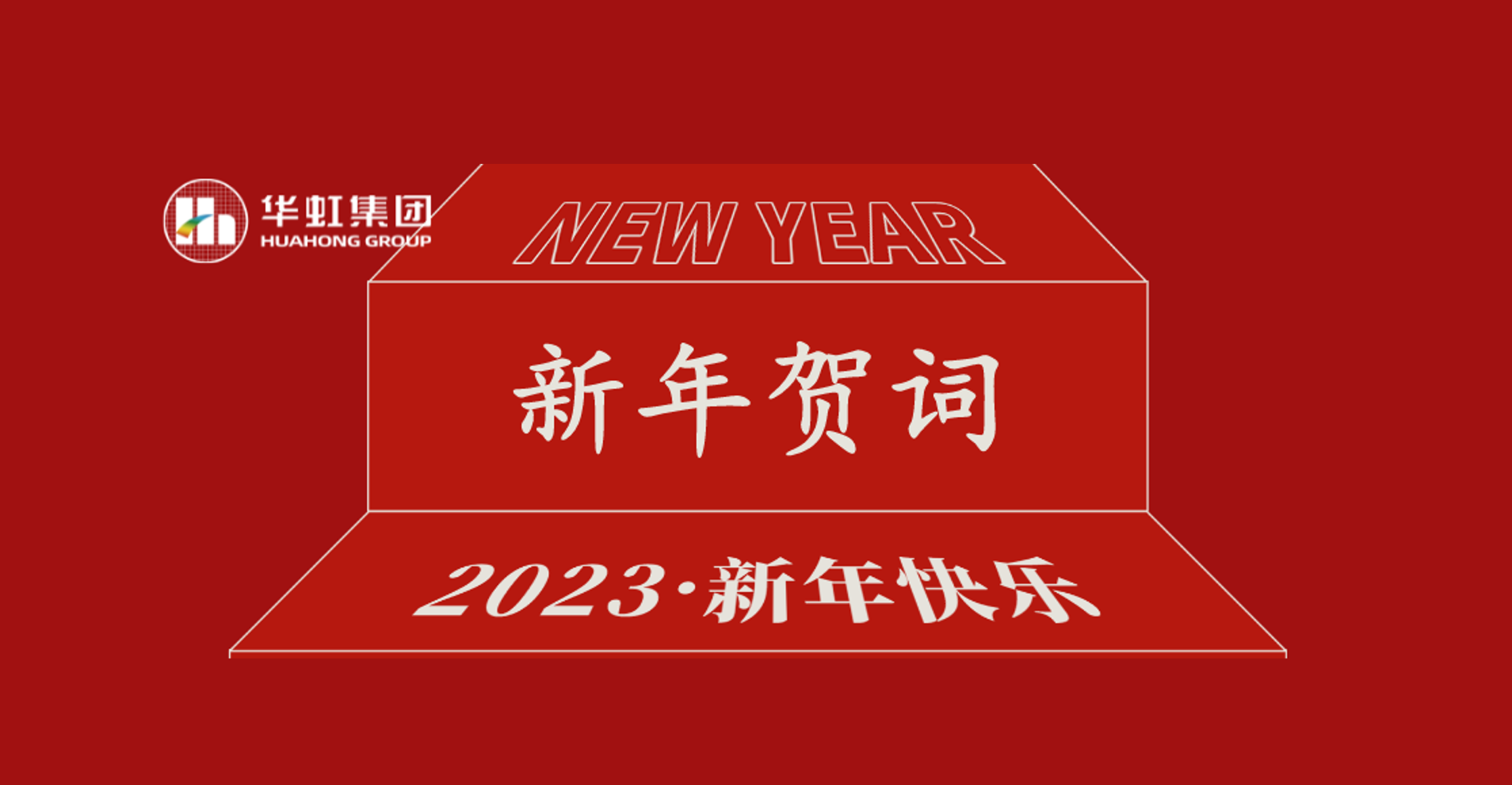 极悦娱乐集团党委书记、董事长张素心2023年新年贺词