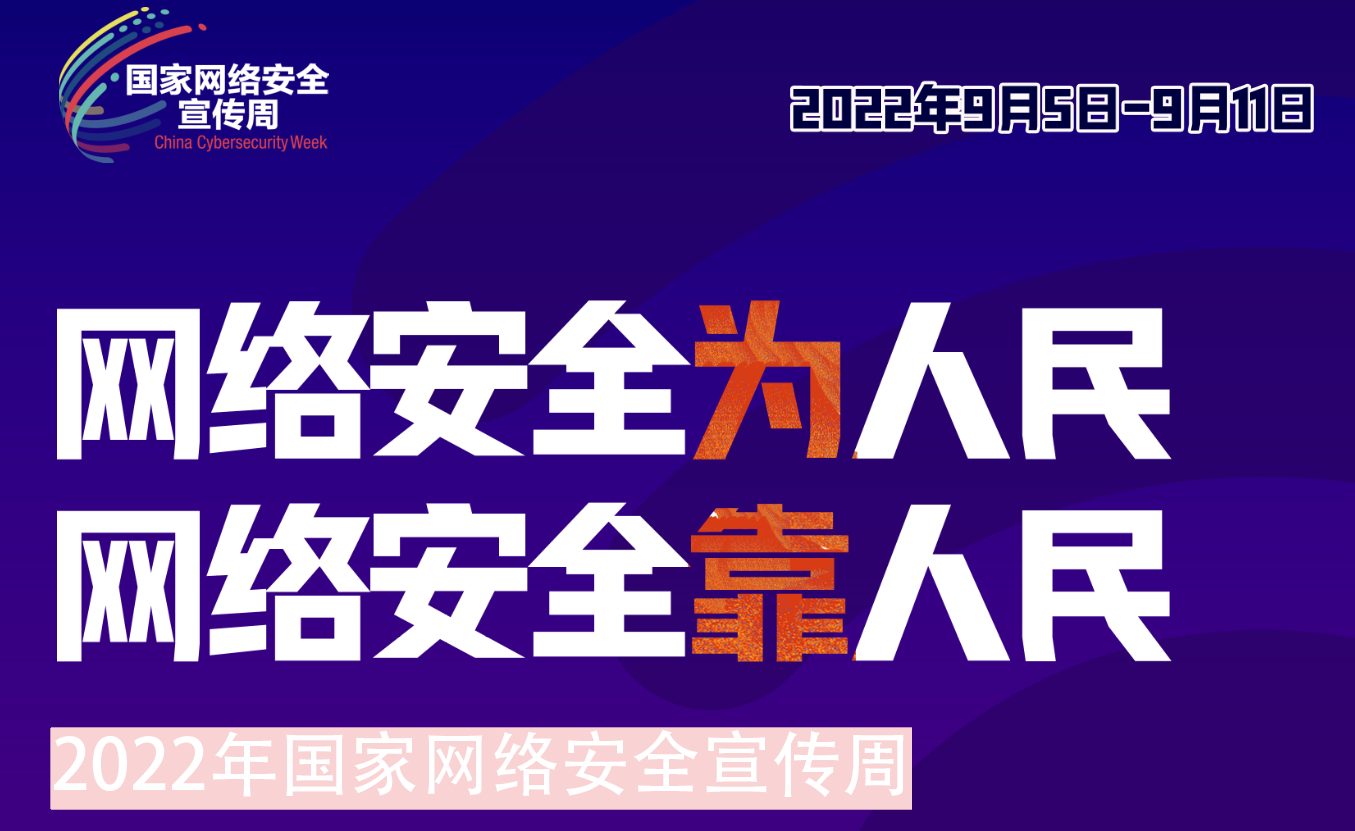 极悦娱乐集团组织开展2022年网络安全宣传周系列活动