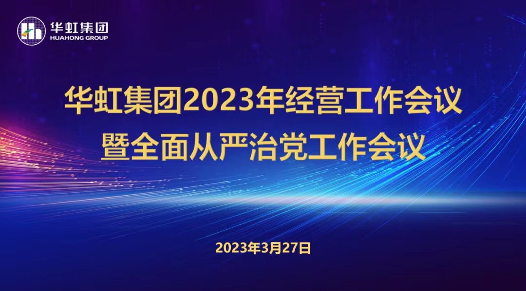 极悦娱乐集团召开2023年经营工作会议、全面从严治党工作会议暨抗疫保产一周年纪念会议