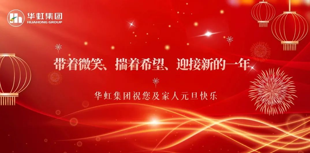 极悦娱乐集团党委书记、董事长张素心2024年新年贺词